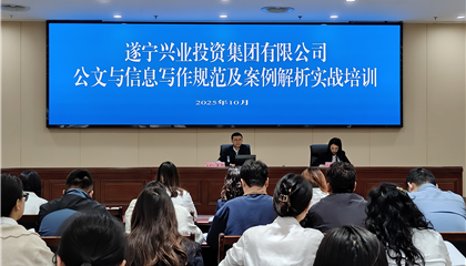 遂寧興業(yè)投資集團有限公司開展公文與信息寫作規(guī)范及案例解析實戰(zhàn)培訓(xùn)