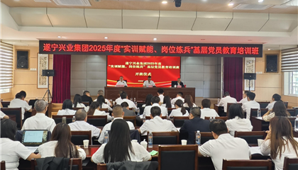 遂寧興業(yè)集團(tuán)2025年度“實(shí)訓(xùn)賦能、崗位練兵”基層黨員教育培訓(xùn)班開班