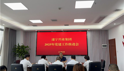 遂寧興業(yè)集團(tuán)召開2025年黨建工作推進(jìn)會(huì) 以高質(zhì)量黨建護(hù)航企業(yè)發(fā)展