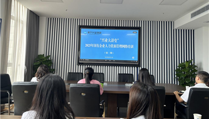 遂寧興業(yè)集團(tuán)舉辦“2025年國(guó)有企業(yè)人力資源管理”培訓(xùn)