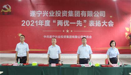 守初心、踐使命、促發(fā)展 遂寧興業(yè)集團黨委召開2021年“兩優(yōu)一先”表揚大會